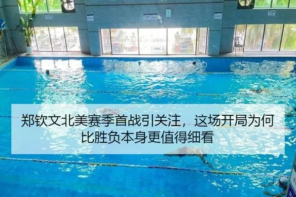 郑钦文北美赛季首战引关注，这场开局为何比胜负本身更值得细看